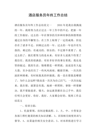 酒店服务员年终工作总结