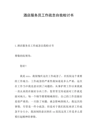酒店服务员工作疏忽自我检讨书