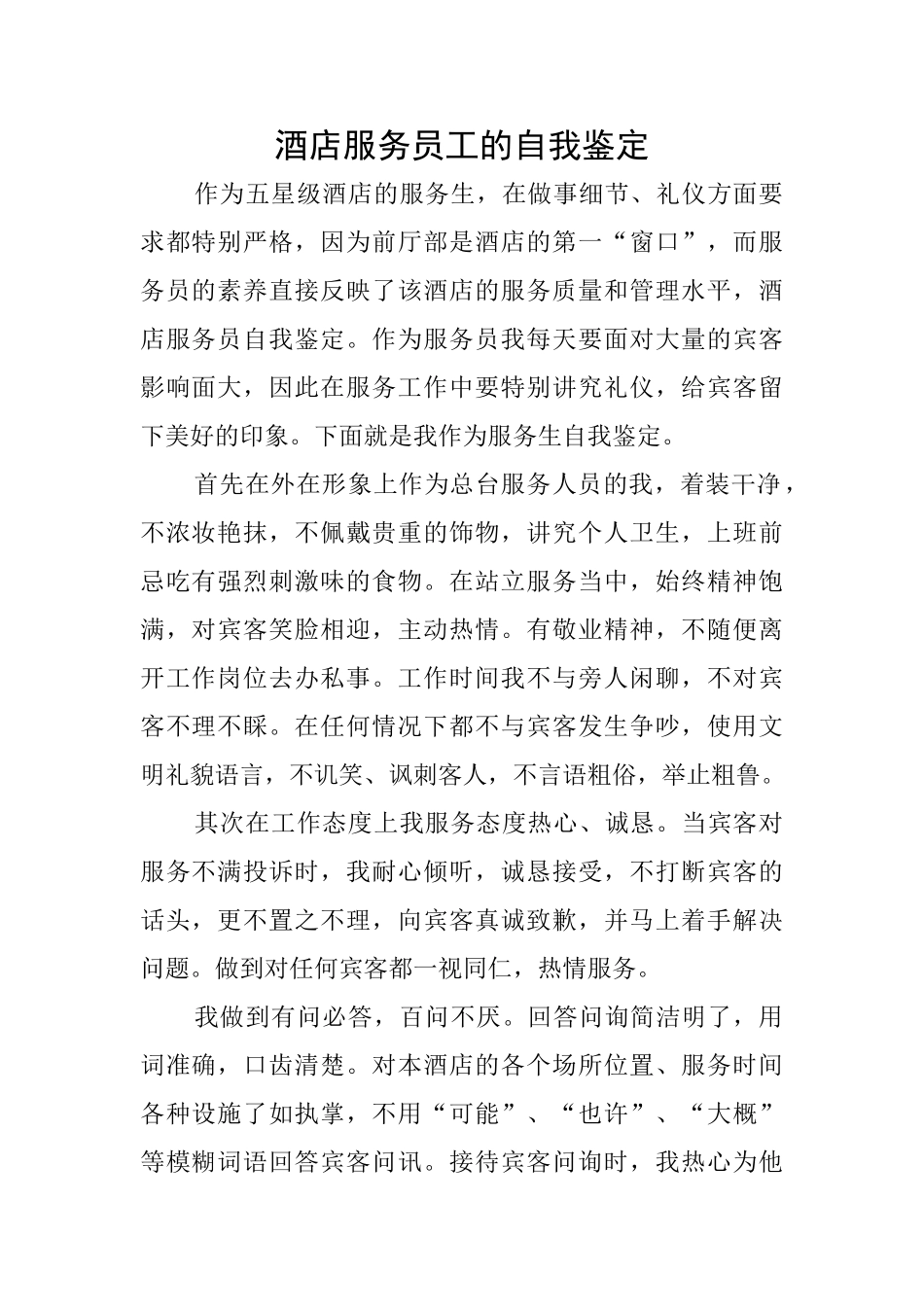 酒店服务员工的自我鉴定_第1页