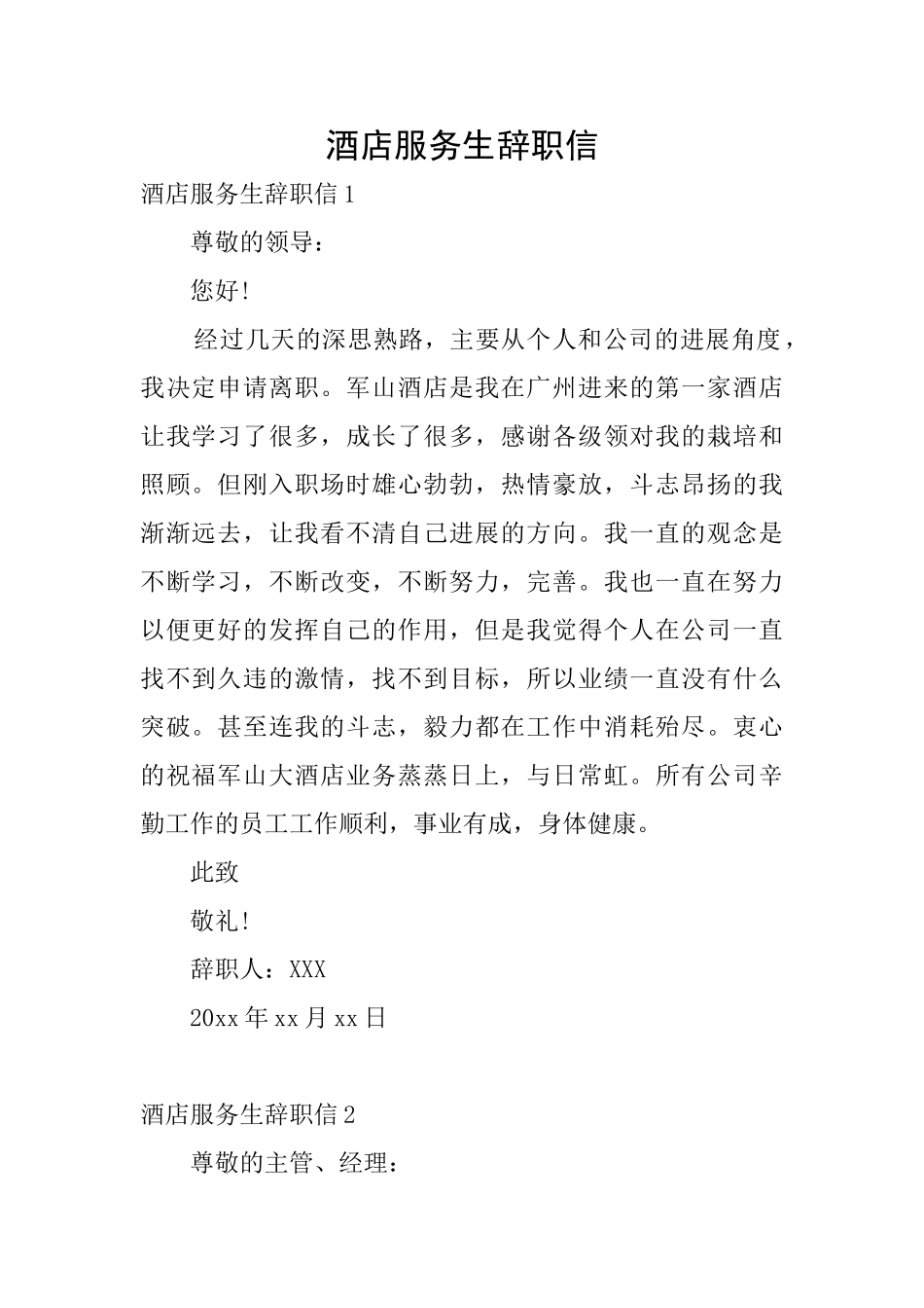 酒店服务生辞职信_第1页