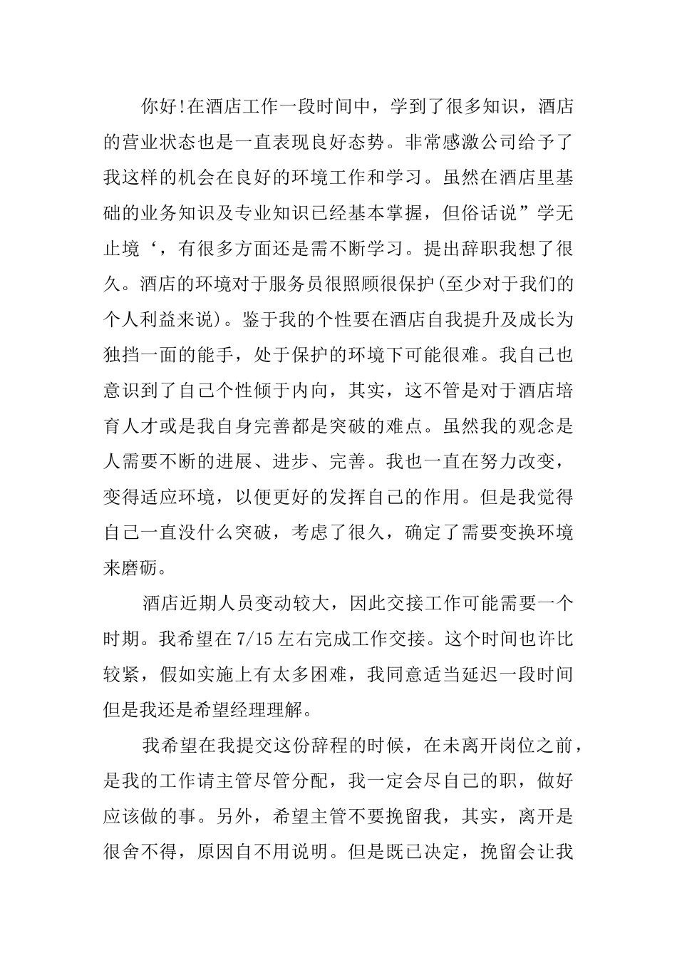 酒店服务生辞职信_第2页