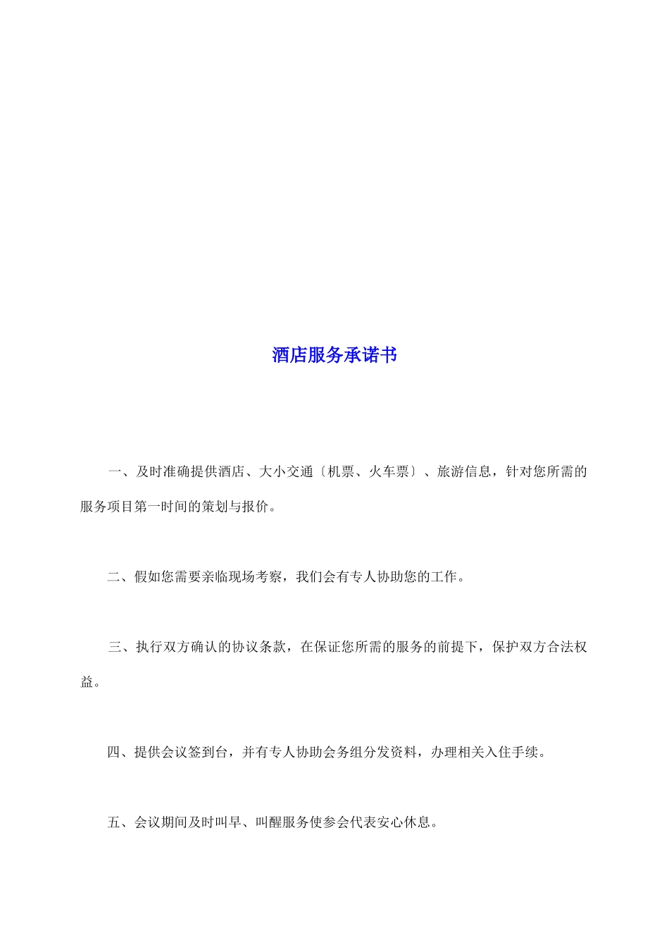 酒店服务承诺书_第2页