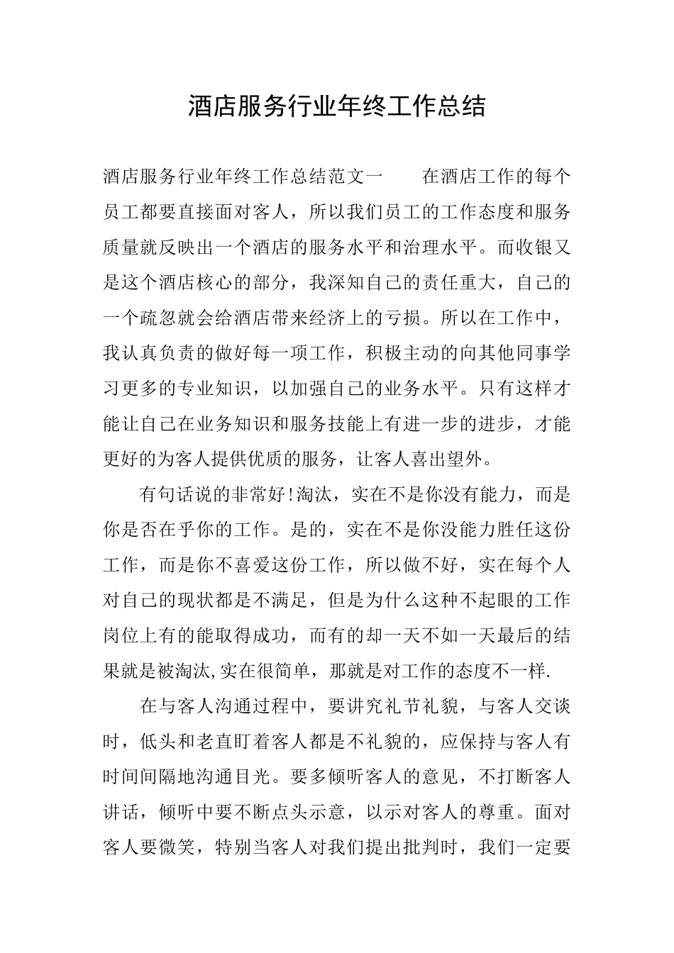 酒店服务行业年终工作总结_第1页
