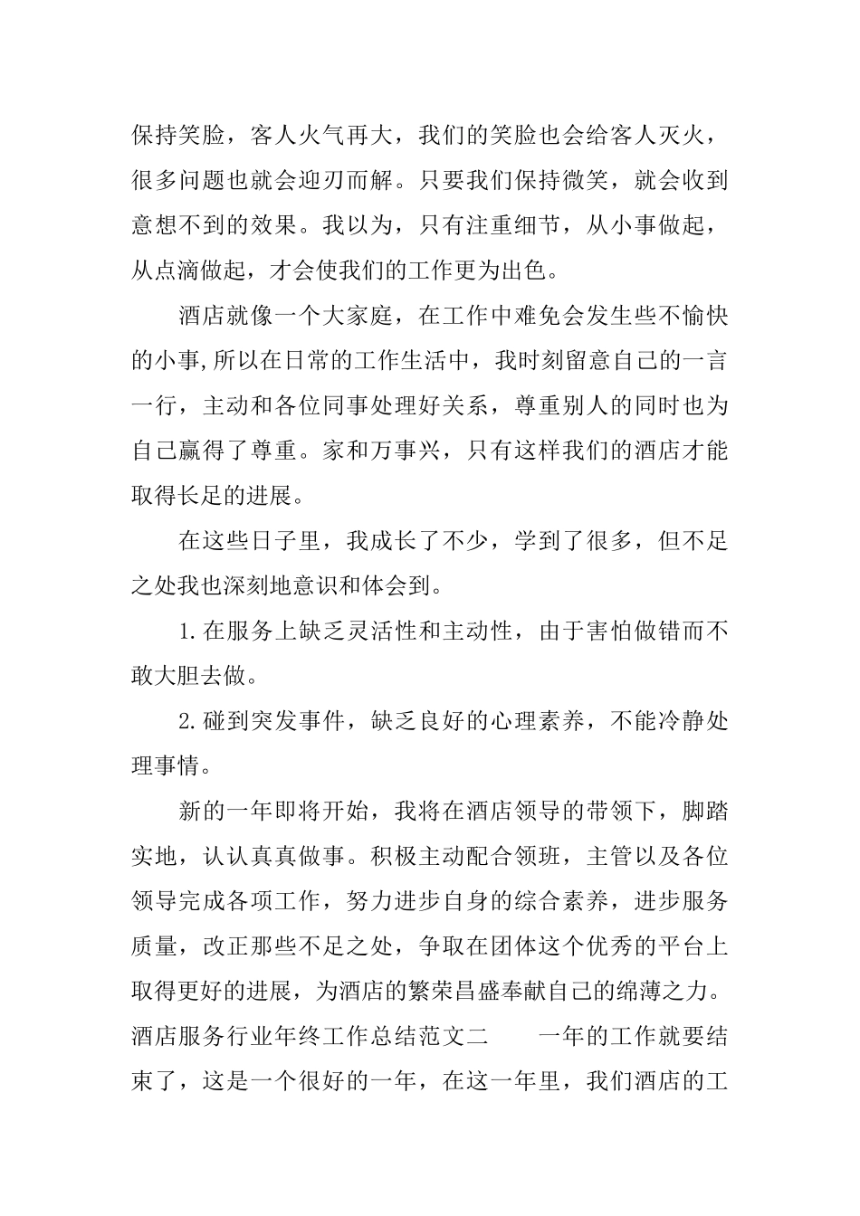酒店服务行业年终工作总结_第2页