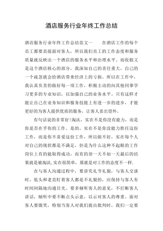 酒店服务行业年终工作总结