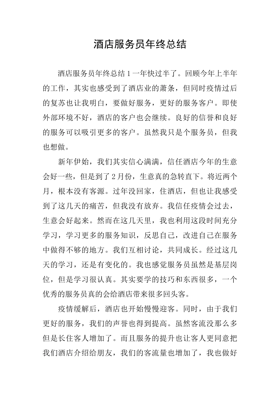 酒店服务员年终总结_第1页