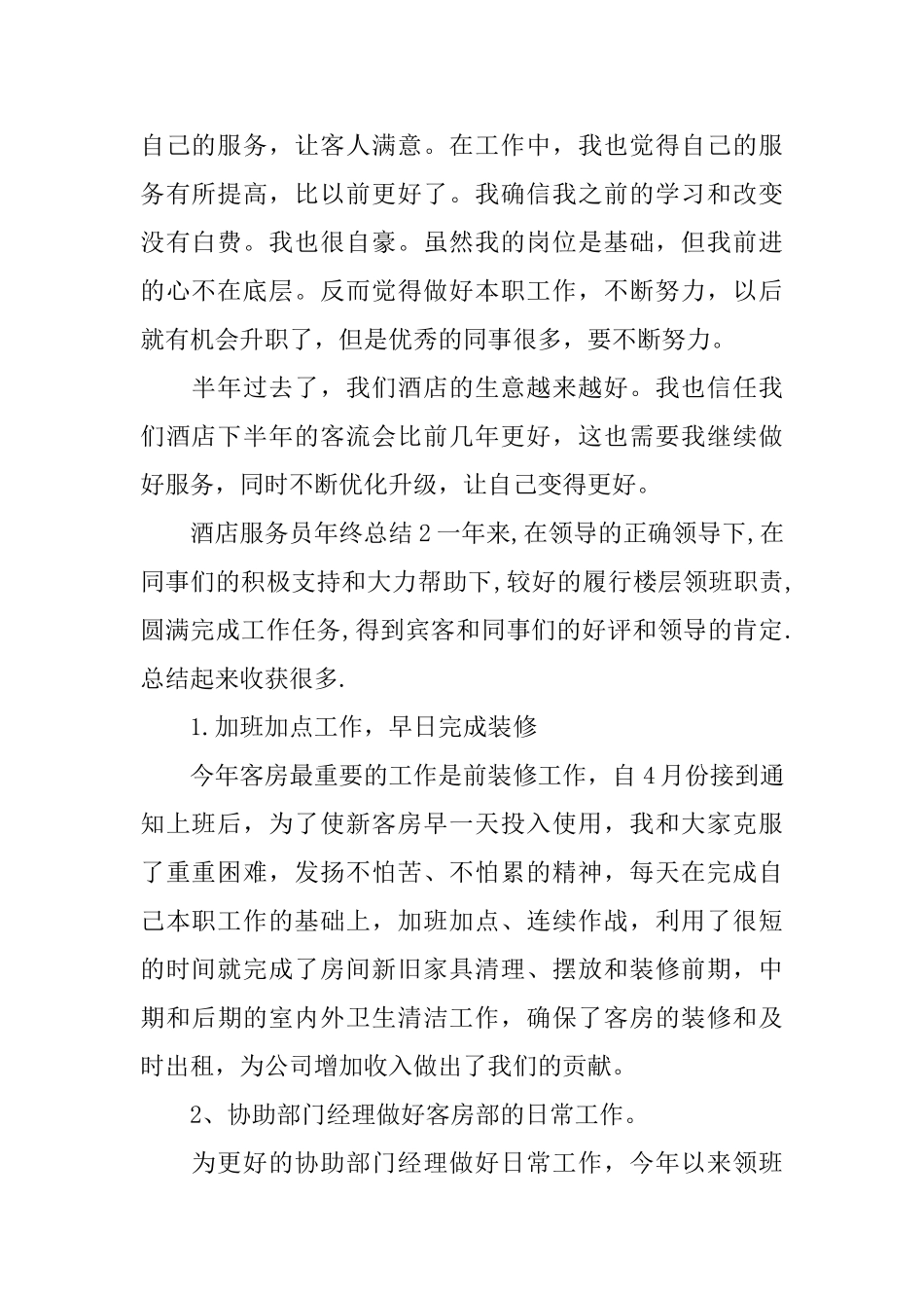 酒店服务员年终总结_第2页