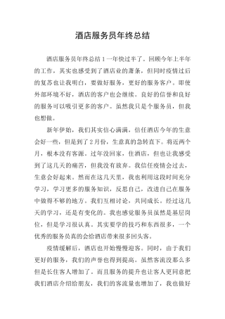 酒店服务员年终总结