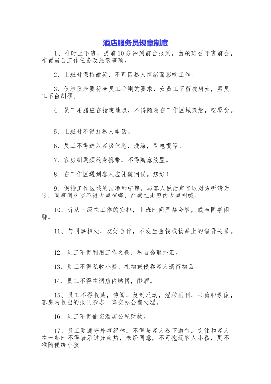 酒店服务员规章制度_第1页