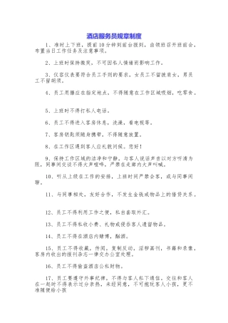 酒店服务员规章制度