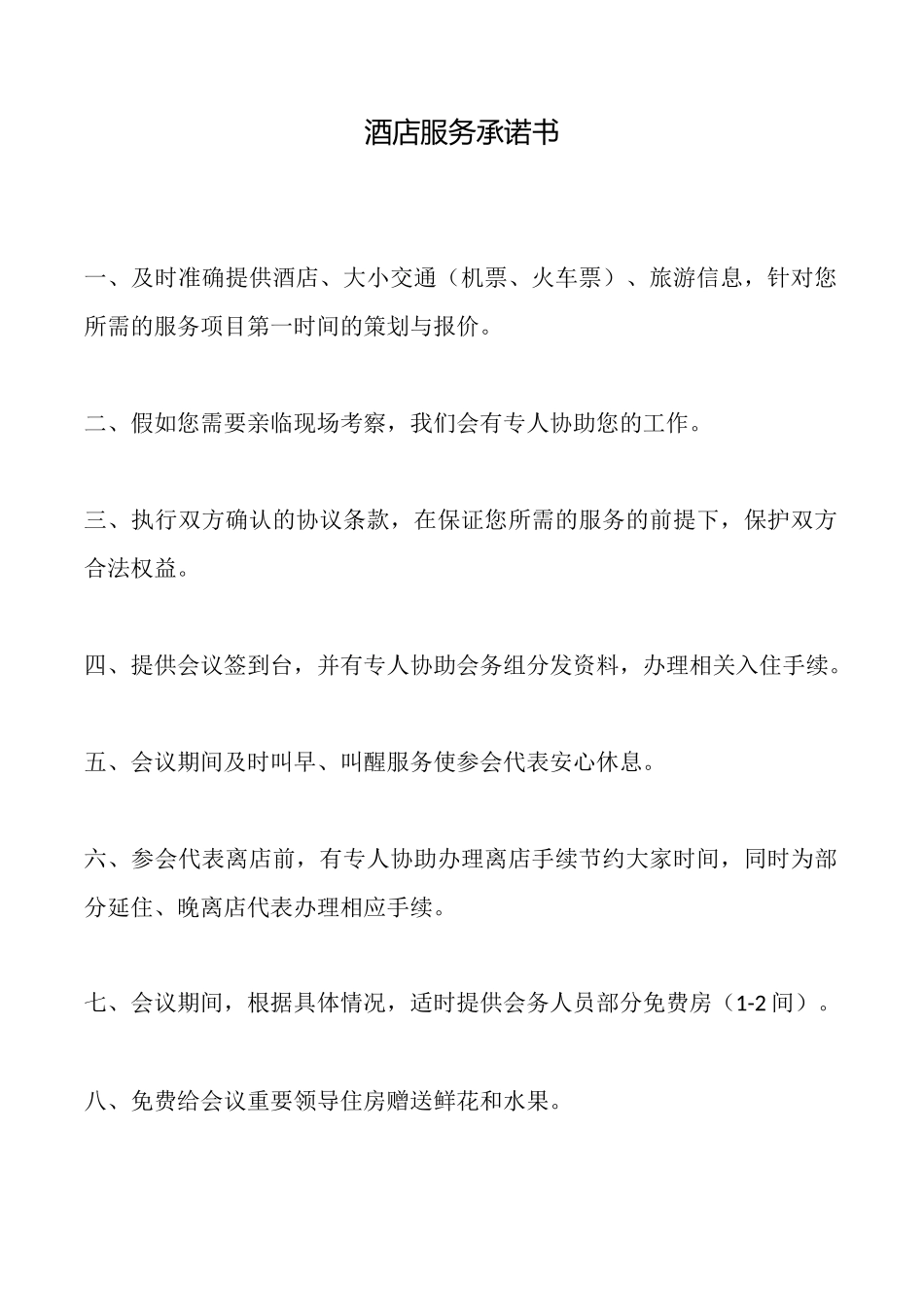 酒店服务承诺书(标准版)_第1页