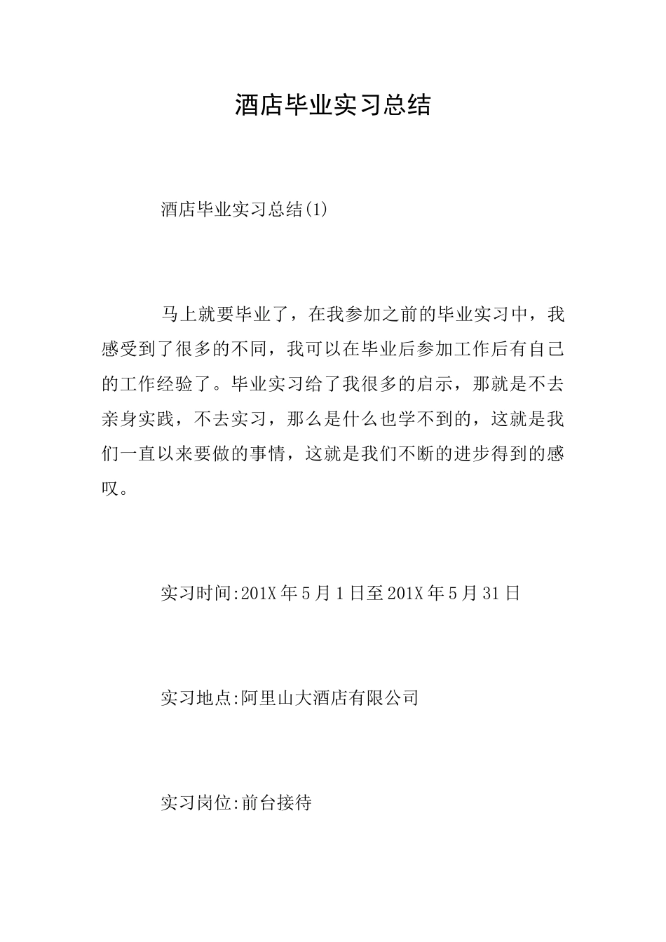 酒店毕业实习总结_第1页