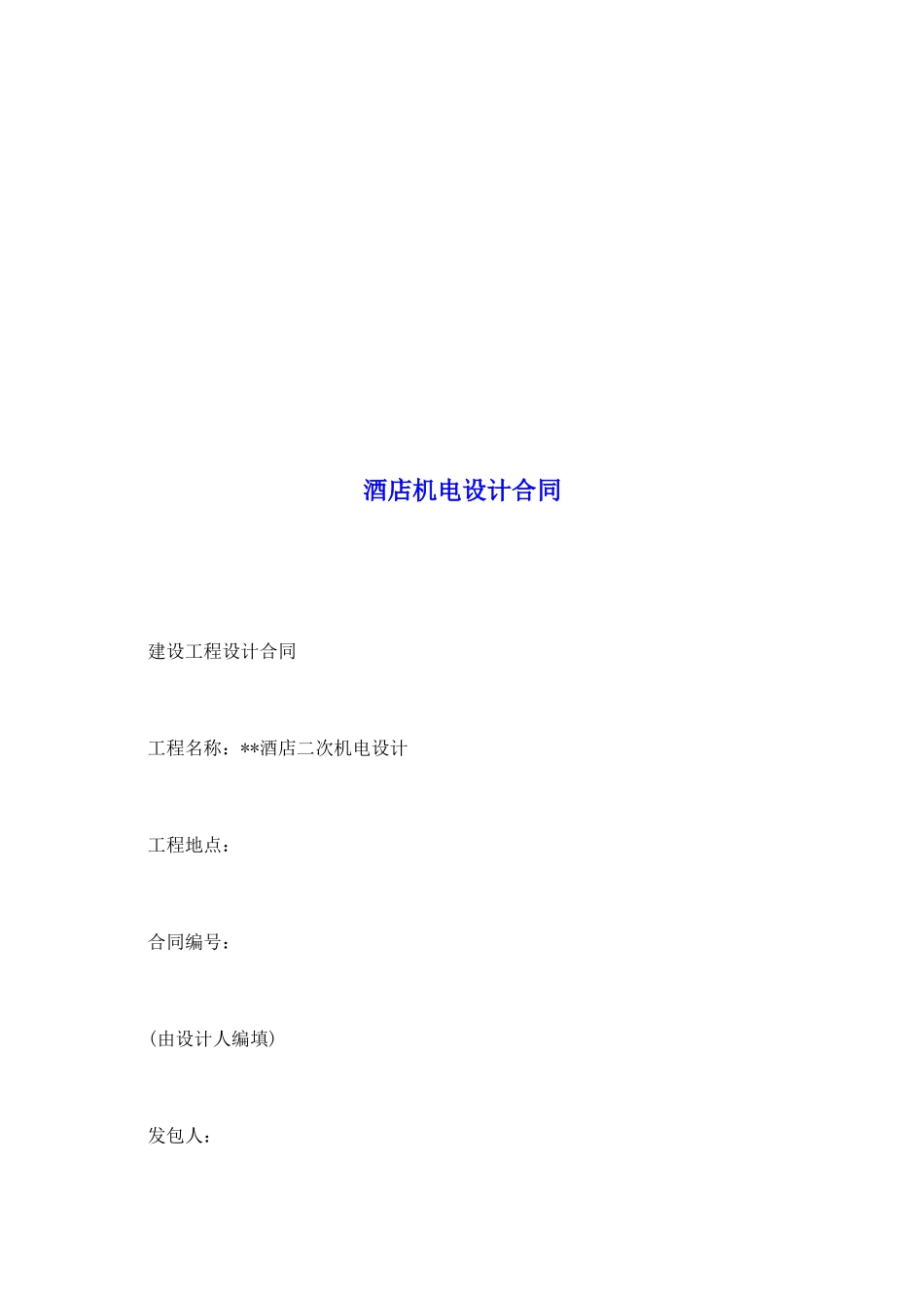 酒店机电设计合同_第2页