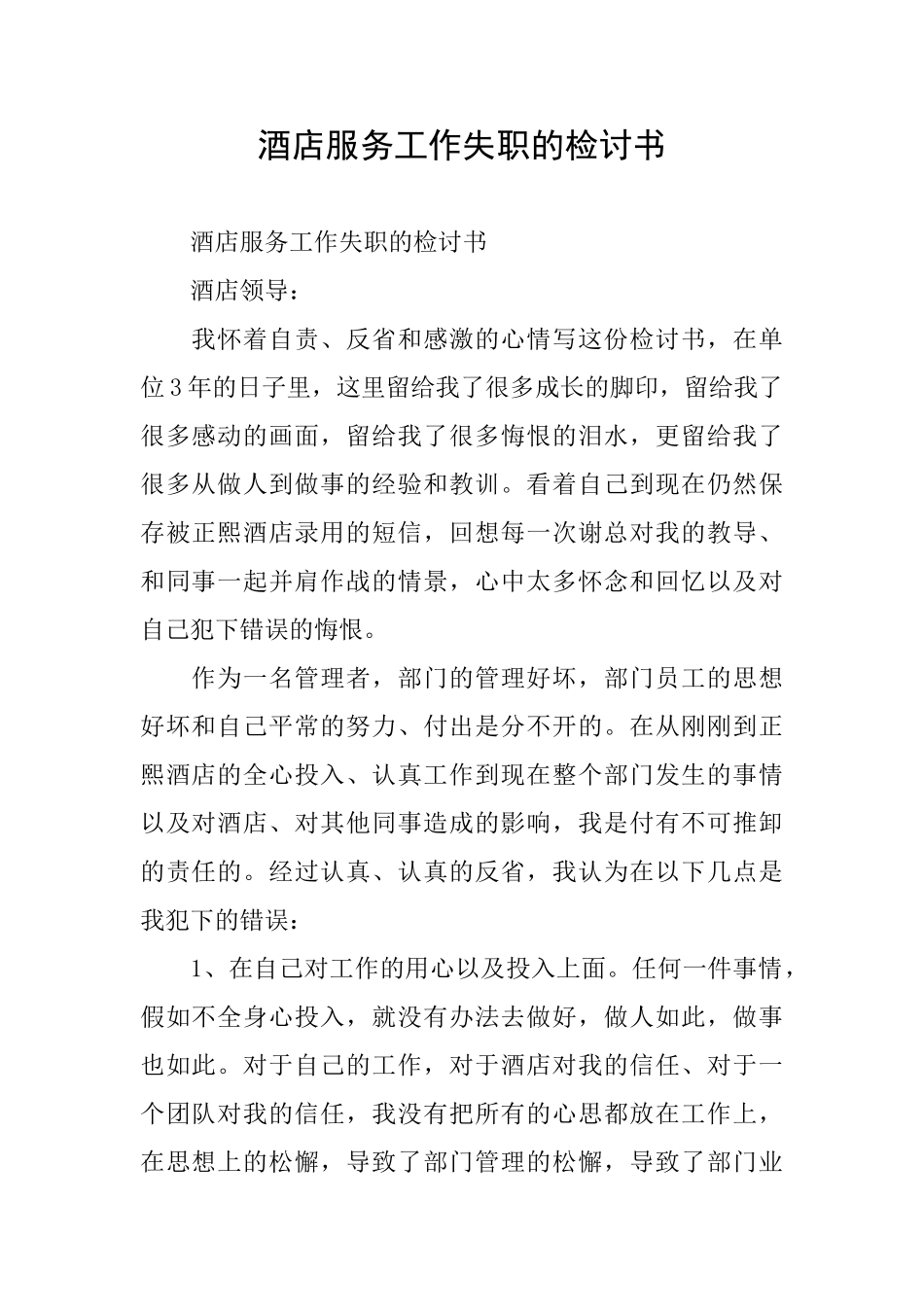 酒店服务工作失职的检讨书_第1页