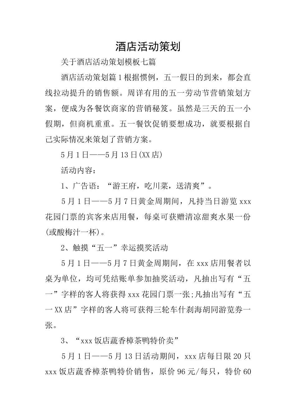 酒店活动策划_第1页