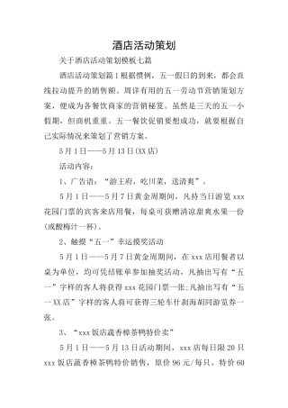 酒店活动策划