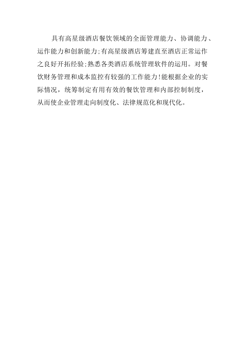 酒店求职自我介绍范文_第3页