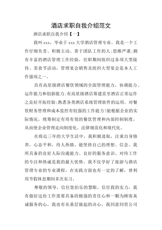 酒店求职自我介绍范文