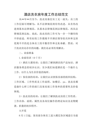 酒店洗衣房年度工作总结范文