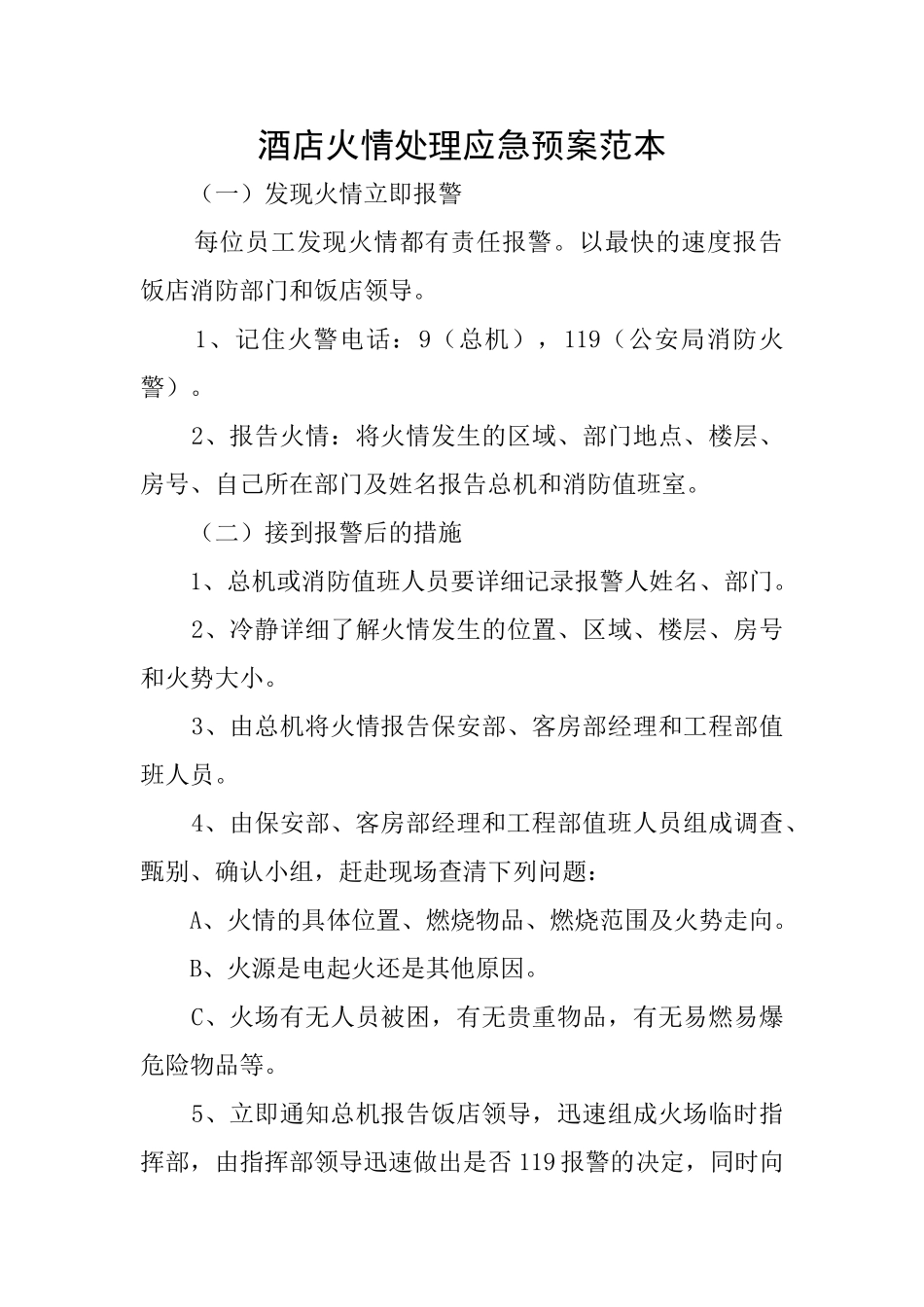 酒店火情处理应急预案范本_第1页