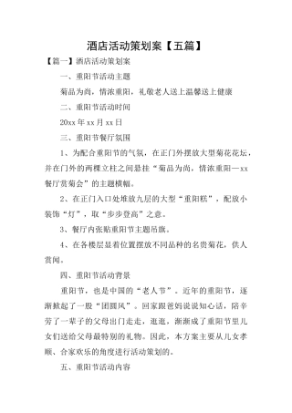 酒店活动策划案