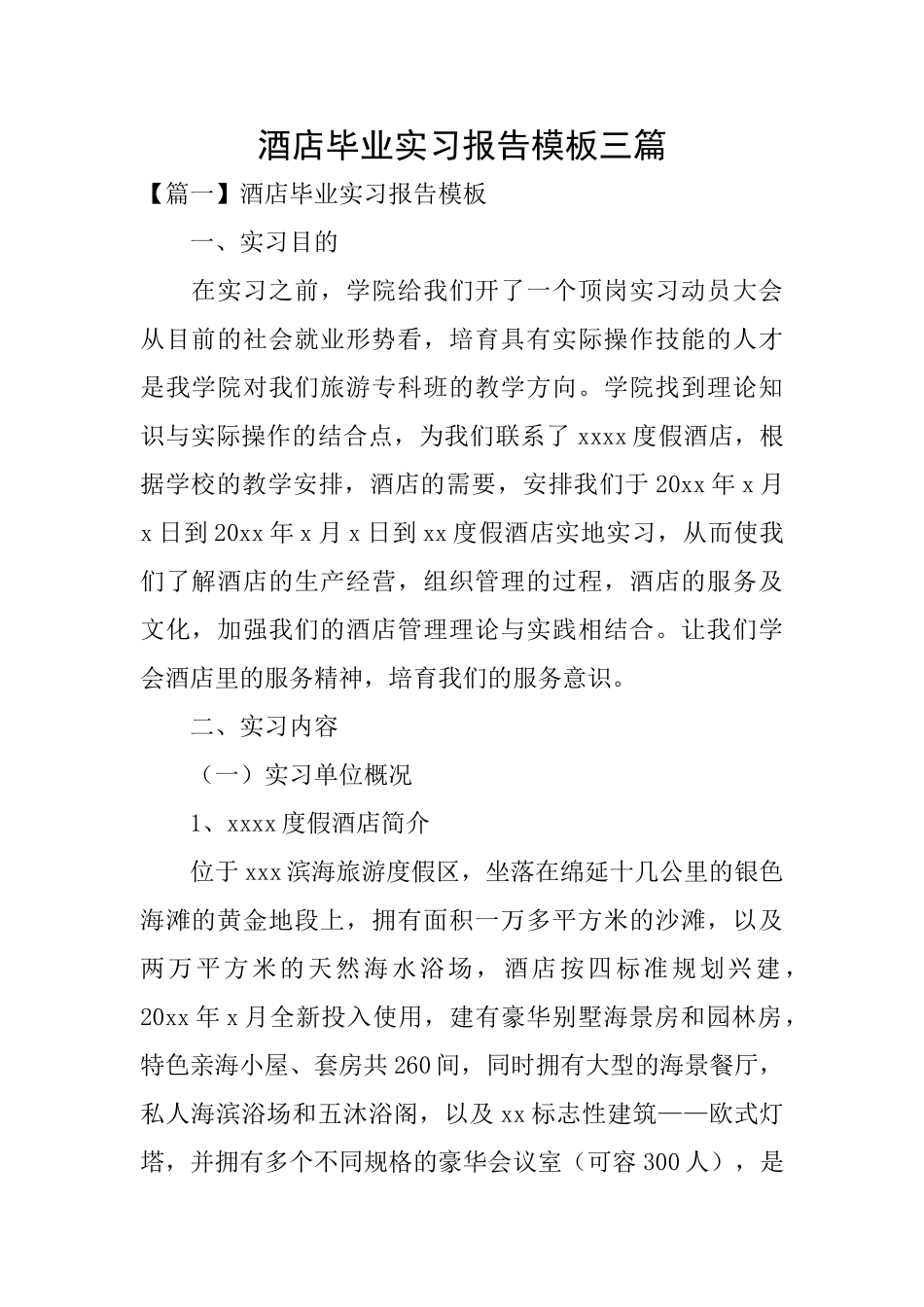酒店毕业实习报告模板三篇_第1页