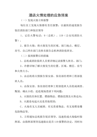 酒店火情处理的应急预案