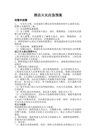 酒店火灾应急预案