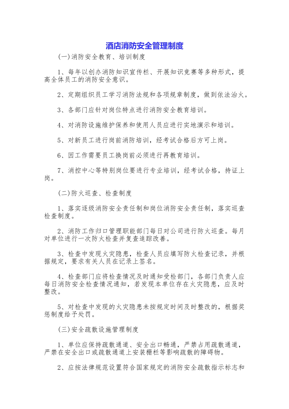 酒店消防安全管理制度_第1页