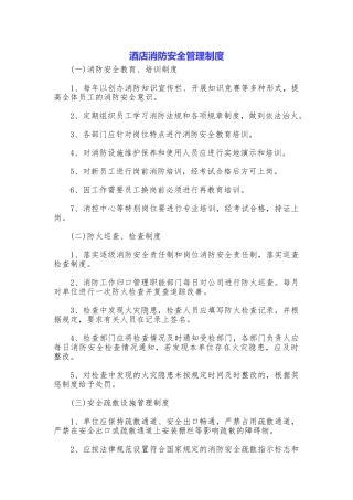 酒店消防安全管理制度