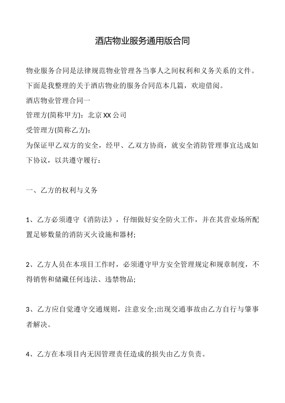 酒店物业服务通用版合同_第1页