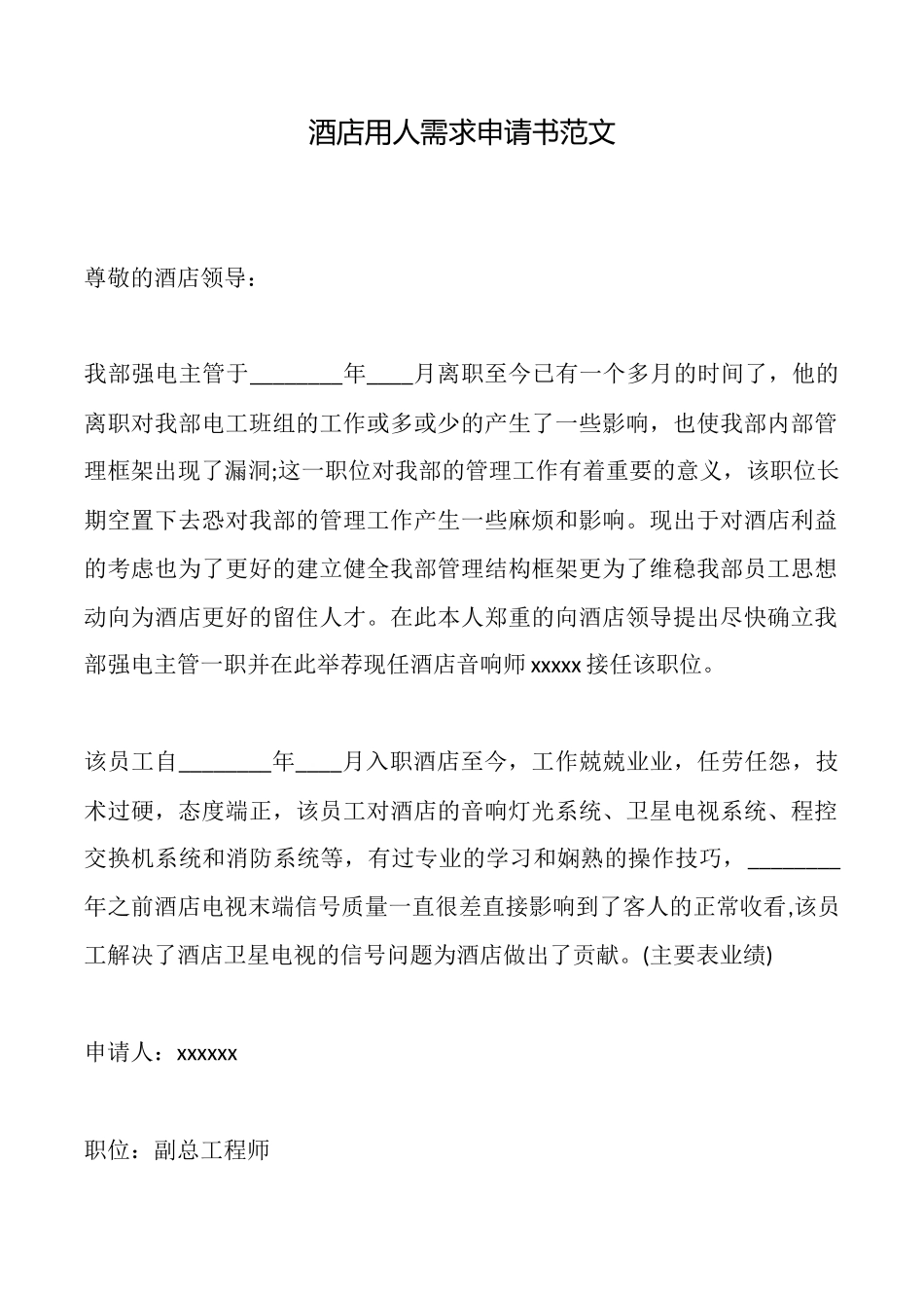 酒店用人需求申请书范文_第1页