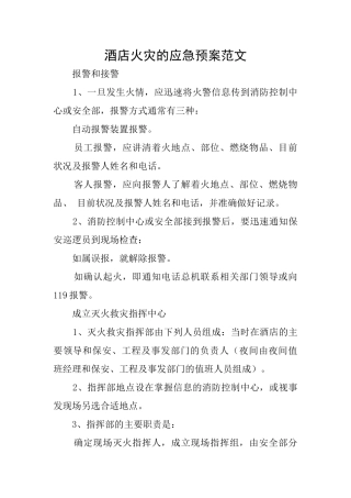 酒店火灾的应急预案范文