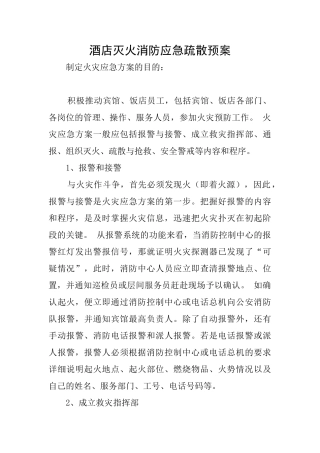 酒店灭火消防应急疏散预案