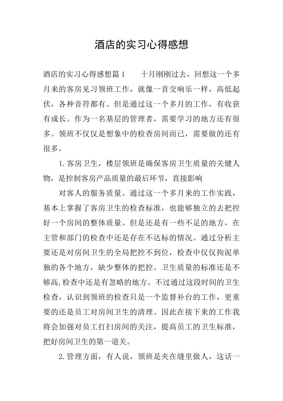 酒店的实习心得感想_第1页