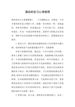 酒店的实习心得感想