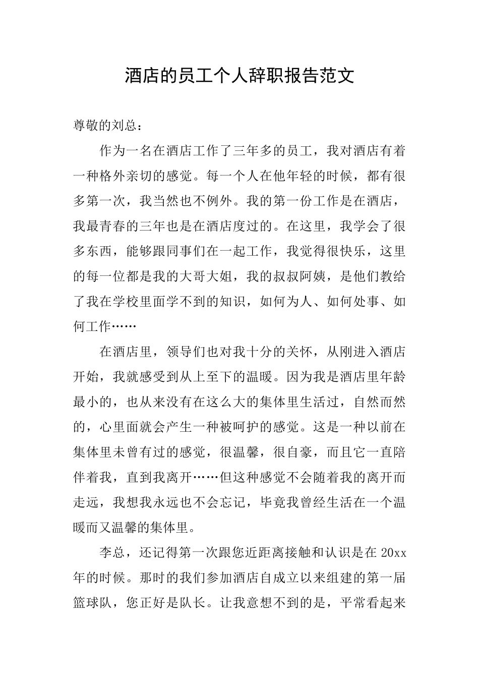 酒店的员工个人辞职报告范文_第1页