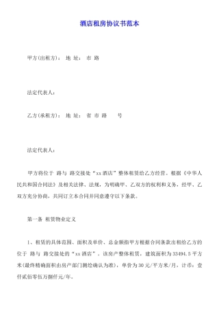 酒店租房协议书范本