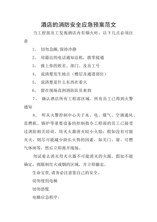 酒店的消防安全应急预案范文