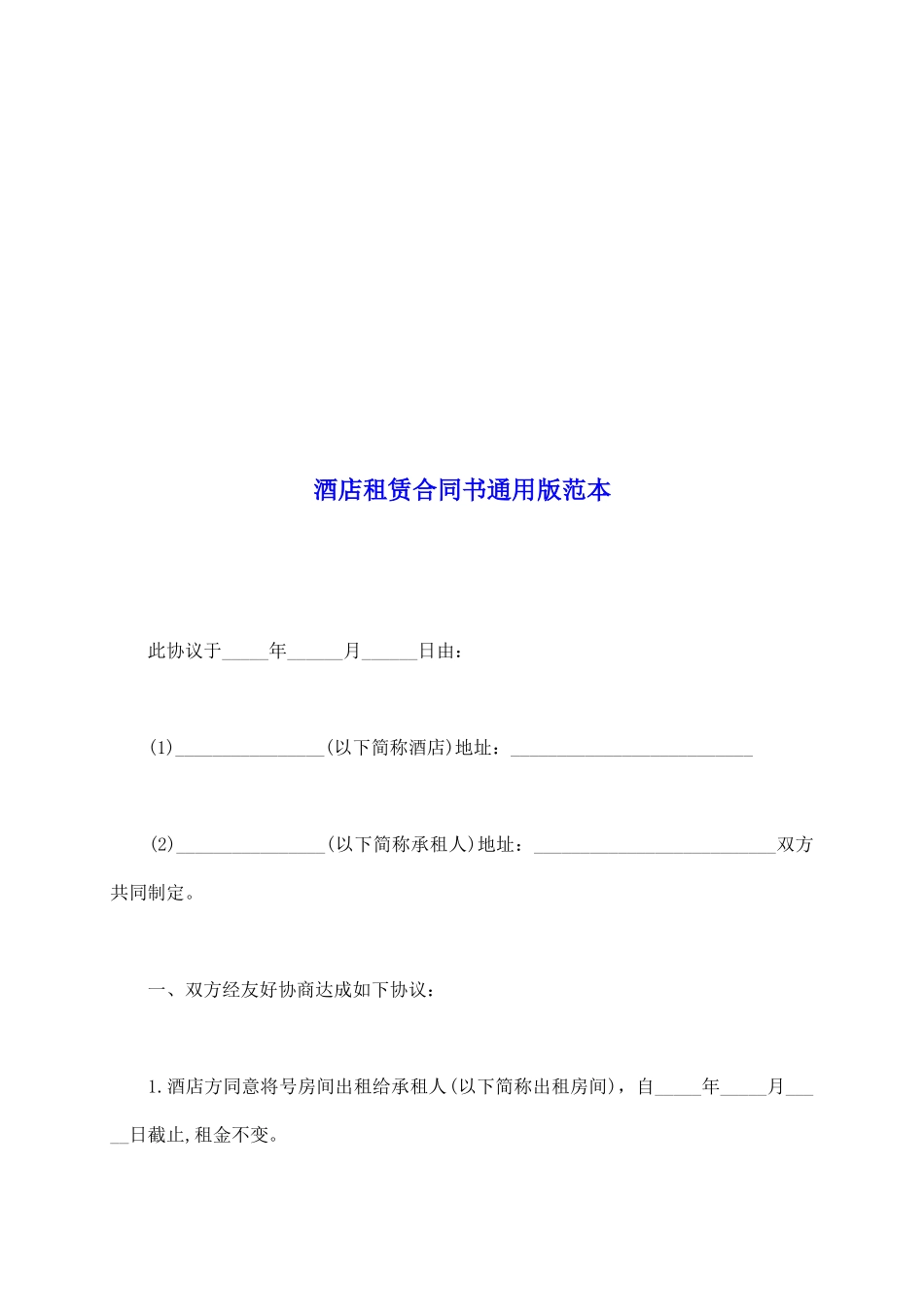 酒店租赁合同书通用版范本_第2页