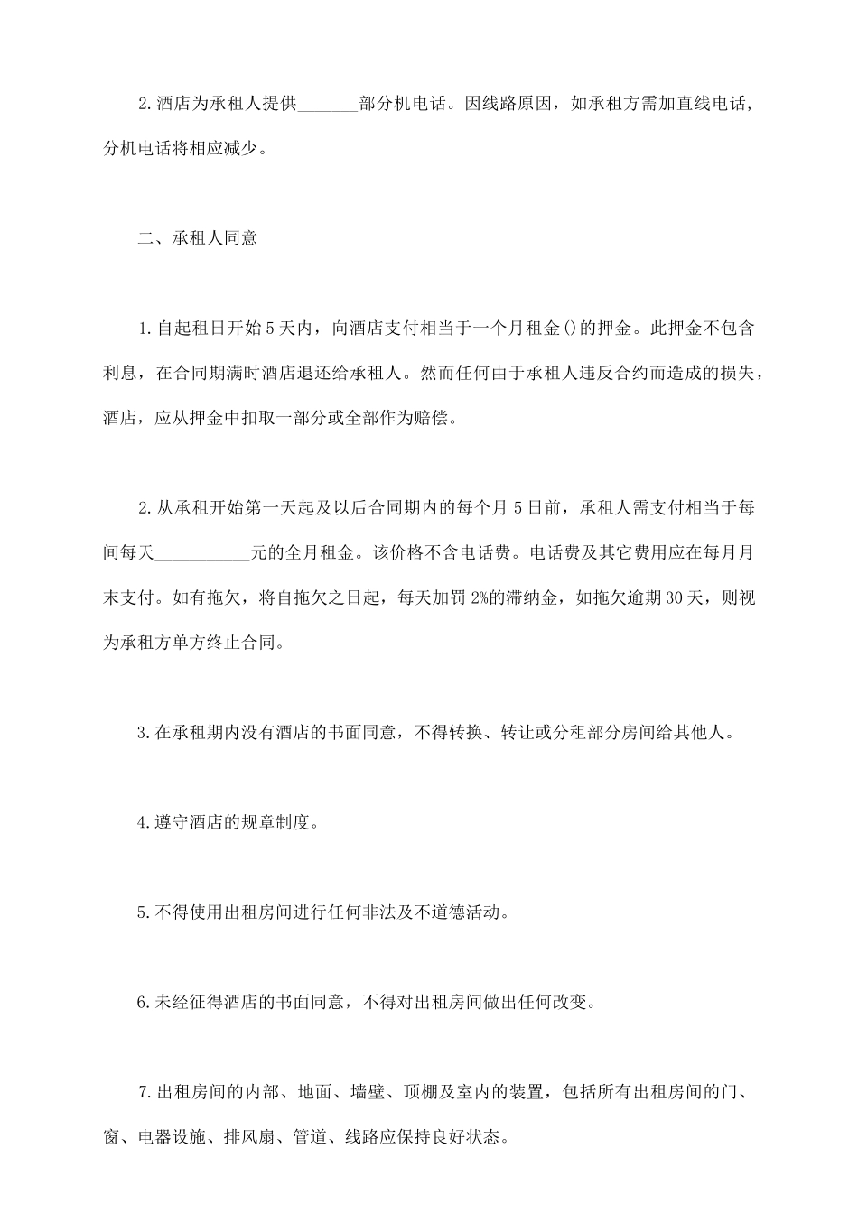 酒店租赁合同书通用版范本_第3页