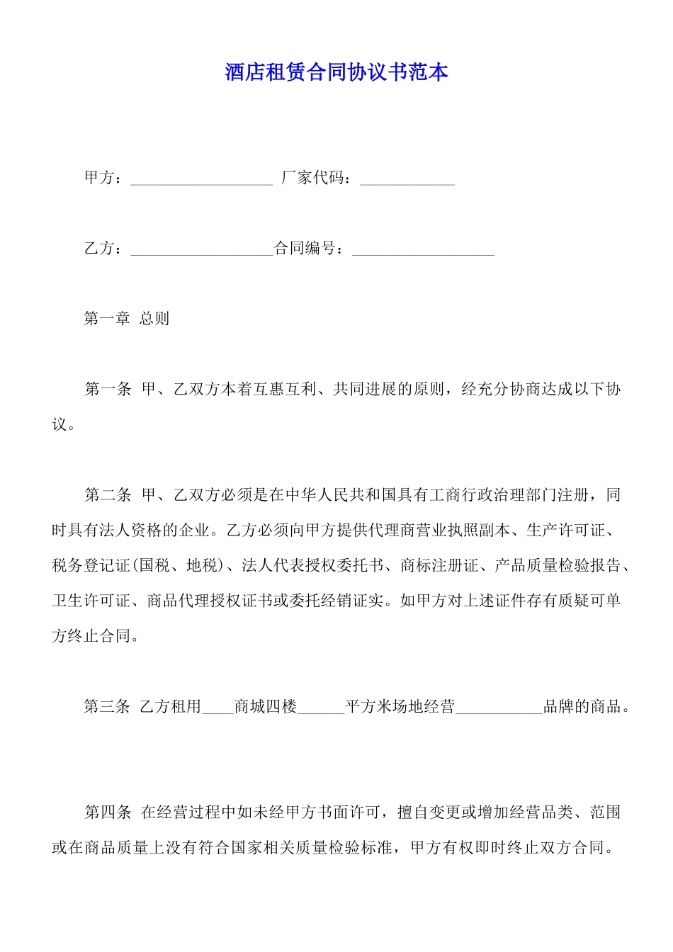 酒店租赁合同协议书范本_第1页