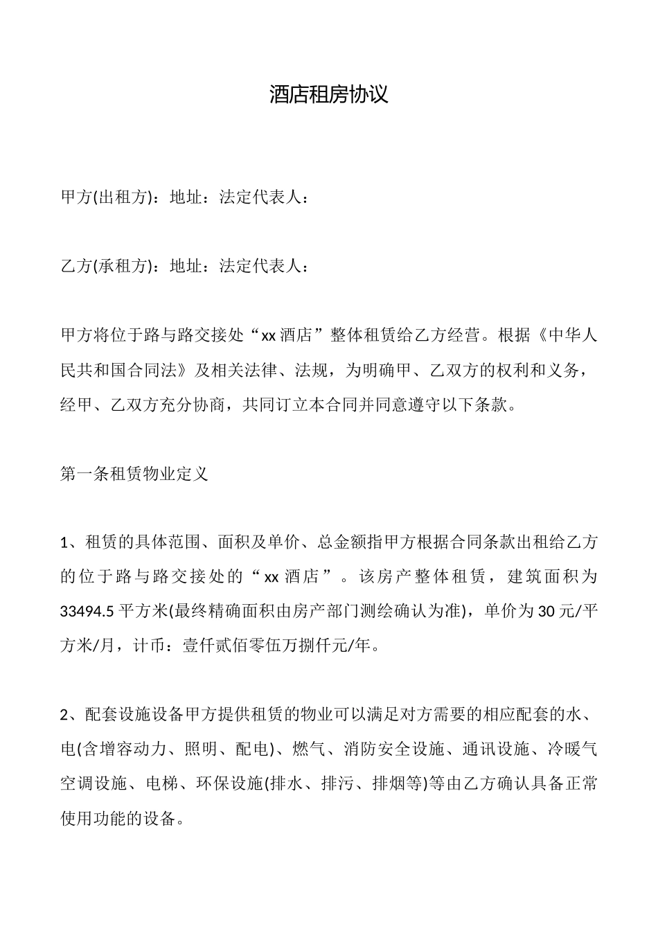 酒店租房协议_第1页