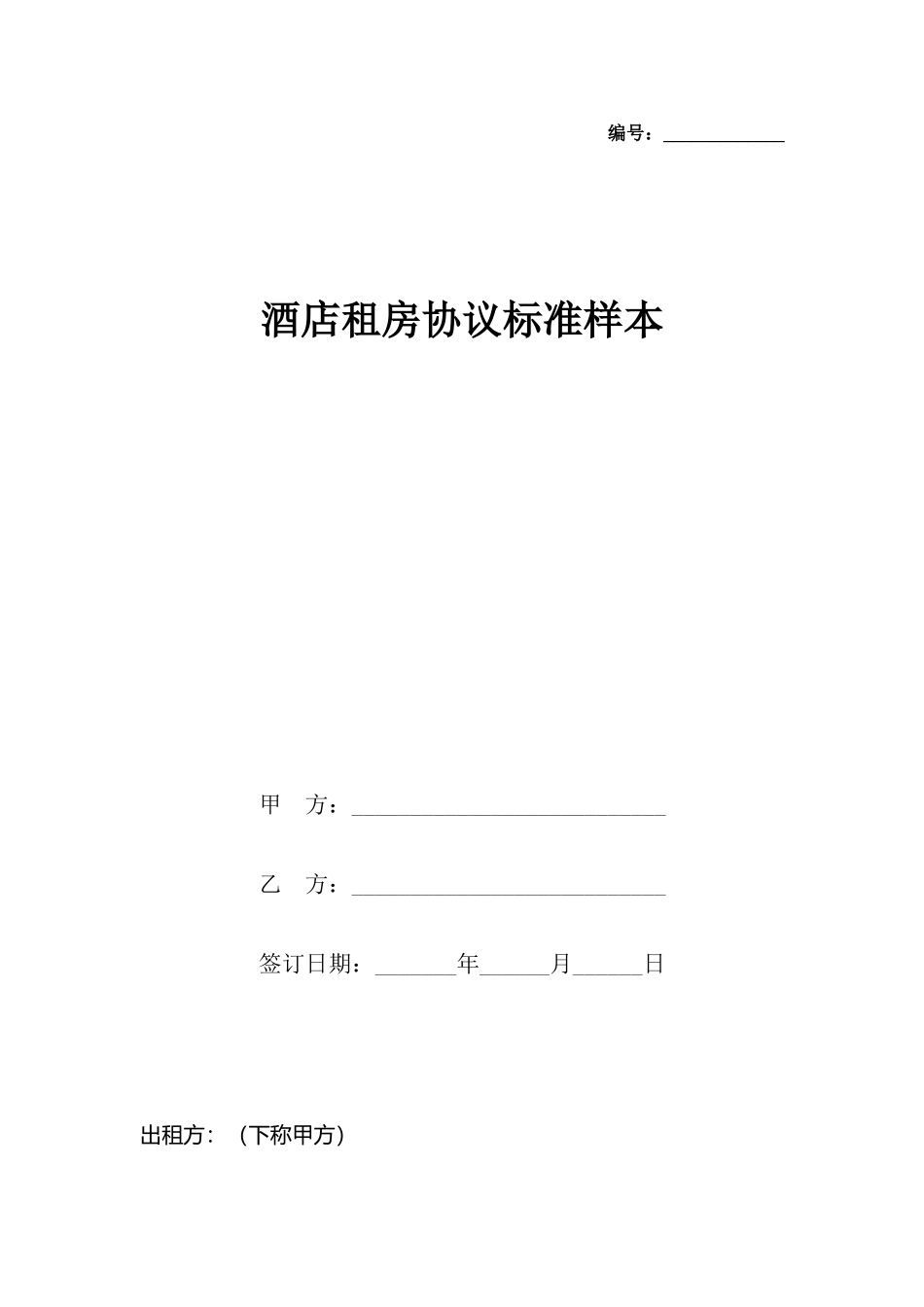 酒店租房协议标准样本_第2页