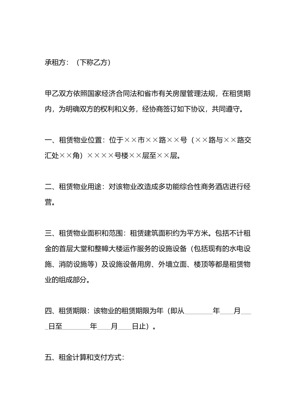 酒店租房协议标准样本_第3页