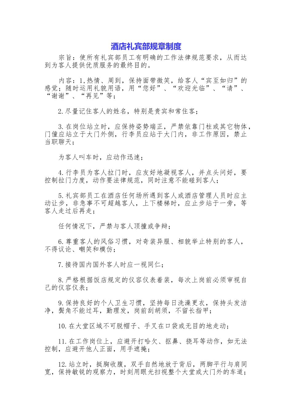 酒店礼宾部规章制度_第1页