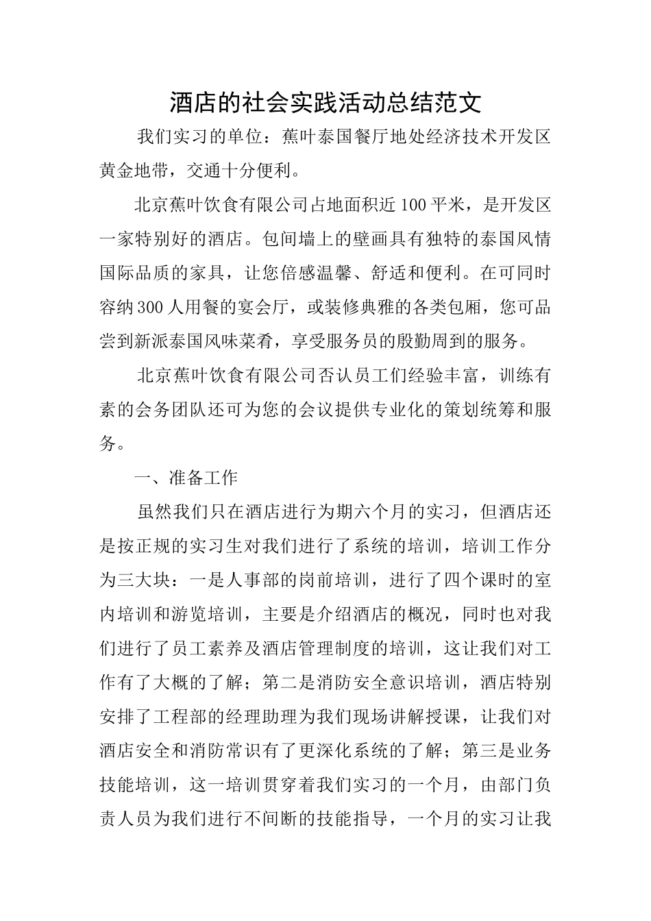 酒店的社会实践活动总结范文_第1页