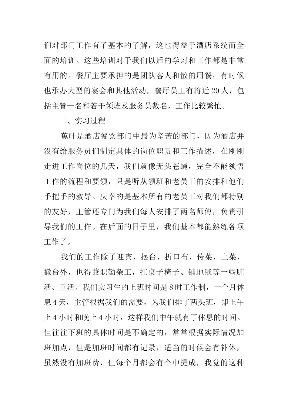 酒店的社会实践活动总结范文_第2页