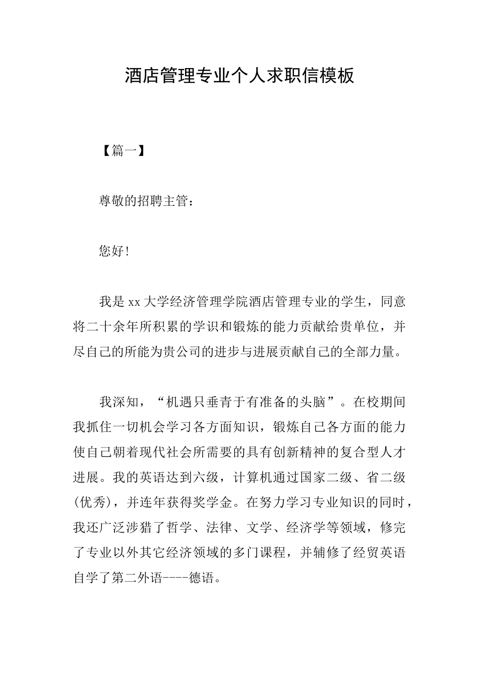 酒店管理专业个人求职信模板_第1页