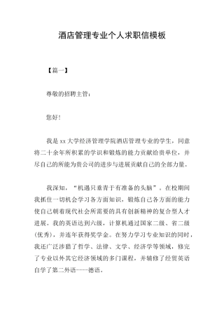 酒店管理专业个人求职信模板